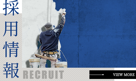 採用情報