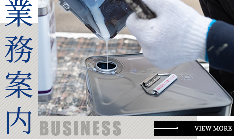 業務案内