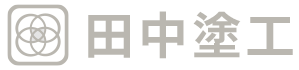 建物の塗り替え工事は岐阜県飛騨市の建築塗装工事業者『田中塗工』へ