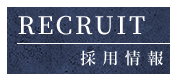 採用情報